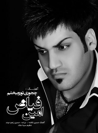 امین فیاض چطوری تو رو ببخشم